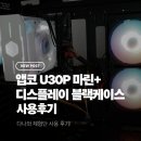 마린PC | 앱코 U30P 마린+ 디스플레이 블랙케이스 사용 후기