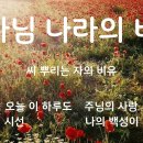 The secret of God's kingdom(A Metaphor for a sower)/20250907/예배/내숲길교회/김용섭목사 이미지