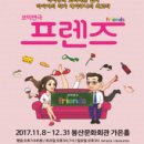 밀애실비 | [대구 연극] 12월 대구공연 코믹연극 프렌즈 관람후기