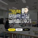 은빛초등 | 시흥 초등독서논술-능곡초 늘봄센터 원데이특강 후기