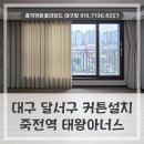 씨유 죽전역태왕아너스점 | 대구 달서구 커튼블라인드 설치, 본리동 죽전역 태왕아너스에 맞춤형 시공으로 도와드린 후기