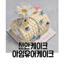 천안레터링케이크 일등 바로 여기아임유어케이크