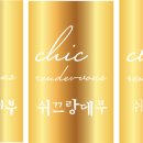 쉬끄 랑데부 이미지