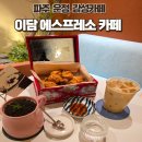 안경진정성 운정초롱꽃마을점 | 파주 운정 초롱꽃마을카페 이담 에스프레소 카페 운정GTX점 모임장소로 카페 추천