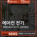건업8-1소교량 | 에어컨 회로 분리 공사, 전기 트러블 예방의 첫걸음