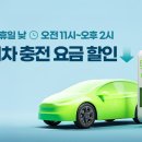 전기차 충전비 '최대 15%' 아끼세요! 주말 낮 시간 요금 이미지