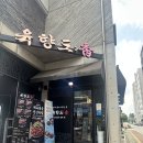 운중로113번길 | 판교 회식 고기집 추천 서판교 맛집 육향도 삼겹살 후기