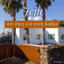 백사장 펜션 | [제주] 제주독채펜션 추천 제주가볼만한곳 사계새나하우스 후기