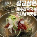 개수리막국수광교 | 광교 상현 맛집 개수리막국수 택시기사님 추천 찐 맛집 대만족한 후기 🍜🚕