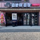 곱분이곱창파주법원리점 이미지