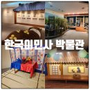 한국이민사박물관 강당 | 인천 월미도 아이와가볼만한 곳 한국이민사박물관 어린이특별전 다브님 다브노(옛날 옛적에)