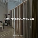 송도커튼 맞춤 전문, 사르띠 커튼블라인드 영종도 쇼룸 방문 후기