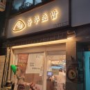 정직유부 마포아현점 이미지