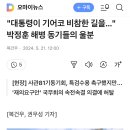 대통령이 기어코 비참한 길을..." 박정훈 해병 동기들의 울분 이미지