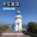 금산종합터미널 주변 | 우도등대공원 블랙야크 섬&amp;산 인증 코스, 성산포종합여객터미널과 우도 천진항 배편, 주차, 후기, 소요시간