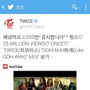 160110 트와이스 '우아하게' 뮤비 2500만 VIEWS♡ 이미지