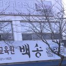 백송꽃화원