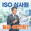 국제경영인증원 | ISO 국제심사원 자격 취득 비용, 난이도 및 프리랜서 수입 일당 40만원?
