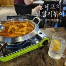 신사동떡볶이.닭발 | 역촌동 술집 닭발과 떡볶이를 한번에? &#39;동네포차&#39; 혼술후기 feat.하이볼