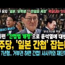 민주당, '일본 간첩' 잡는다! 박지원 '간첩법 개정'은 신의 한수~ 외통수! 김어준-호사카 유지가 해냈다! 사사카와 재단까지 잡는다! 이미지