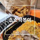 평택맛집 소소떡볶이 비전동 로제떡볶이 후라이드치킨 포장 후기