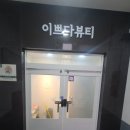 이쁘다 뷰티 네이버블로그