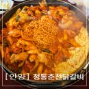 정통춘천닭갈비 | 안양 정통춘천닭갈비 내돈내산 후기, 웨이팅 있는 닭갈비 맛집
