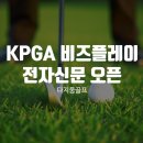 KPGA 비즈플레이 <b>전자신문</b> 오픈 우승상금 정보