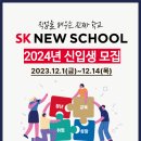 [SK행복나눔재단] SK 뉴스쿨 2024년 신입생 모집 (~12/14) 이미지
