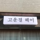 아름다운 헤어스타일의 변신! 광주월산동미용실 고운결헤어 방문 후기