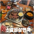 소갈비살엔쿡