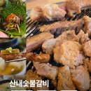 산내시장 | 산내숯불갈비 박달점 안양 박달동 맛집 고기집 후기