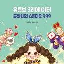 30기 제성은 선생님 새 책 ＜유튜브 크리에이터 도하니의 스튜디오 999＞출간을 축하드립니다!! 이미지