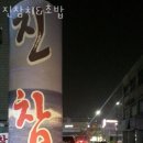 진참치&초밥 이미지