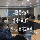 세원종합상사 | [세원종합상사] 법정의무교육 한국근로자교육원 김주아대표 강의후기