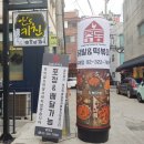 중동닭발&떡볶이