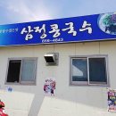삼정콩국수 이미지