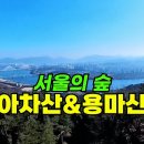 서울의 숲/아차산&amp;용마산 이미지