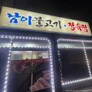 남이정육점