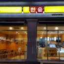 한솥도시락 남양뉴타운점 이미지