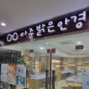 아주밝은안경원 이미지