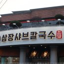 송천동맛집 삼장샤브칼국수 송천본점 송천동점심추천