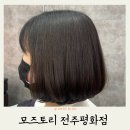 평화미용실 | 전주 평화동 미용실 모즈토리 전주평화점 신데렐라 복구클리닉 추천 후기