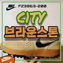 브라운 스톤 세탁 | 나이키 C1TY&#39;브라운스톤&#39; 240여자착용 후기/나이키City착화감/FZ3863-200/C1ty사이즈/사이즈업하세요