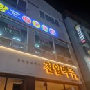 전일맥주 봉명점 이미지