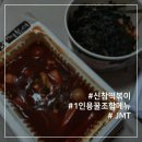 신참떡볶이 야식추천 1인용 꿀조합 메뉴