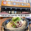 백년불고기물갈비(방화점) | [경기/용인] 용인 동백 점심 밥집 추천 "백년불고기물갈비" 내돈내산 솔직후기