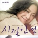 시절인연 이미지