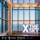 씨유 광안블루점 | 부산 야경명소_해운대 엘시티 전망대 부산 엑스더스카이 할인(99층 스타벅스/지헤중 촬영지)