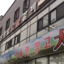 한사랑숯불갈비